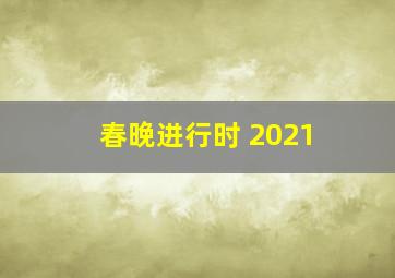 春晚进行时 2021